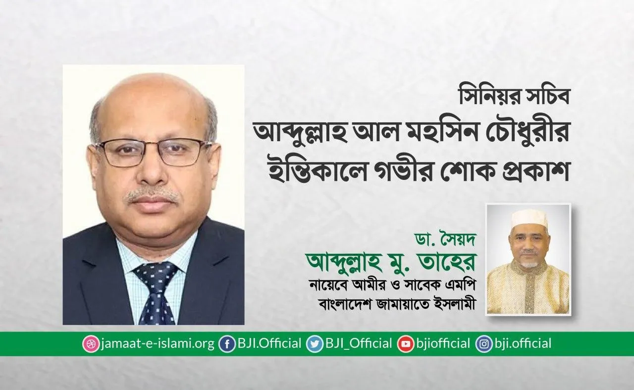 সিনিয়র সচিব আব্দুল্লাহ আল মহসিন চৌধুরীর ইন্তিকালে গভীর শোক প্রকাশ