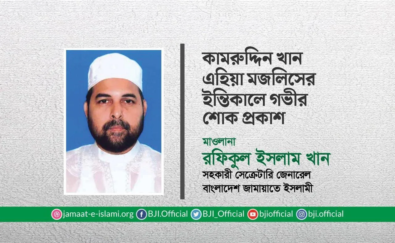 কামরুদ্দিন খান এহিয়া মজলিসের ইন্তিকালে গভীর শোক প্রকাশ
