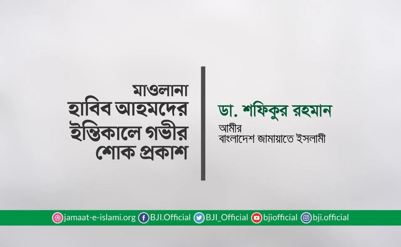 মাওলানা হাবিব আহমদের ইন্তিকালে গভীর শোক প্রকাশ