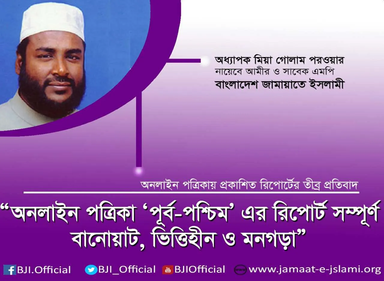 অনলাইন পত্রিকা ‘পূর্বপশ্চিম’ এর রিপোর্ট সম্পূর্ণ বানোয়াট, ভিত্তিহীন ও মনগড়া