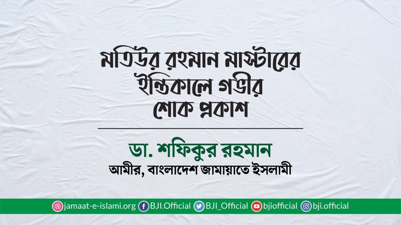 মতিউর রহমান মাস্টারের ইন্তিকালে গভীর শোক প্রকাশ
