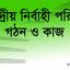 কেন্দ্রীয় নির্বাহী পরিষদ গঠন ও কাজ