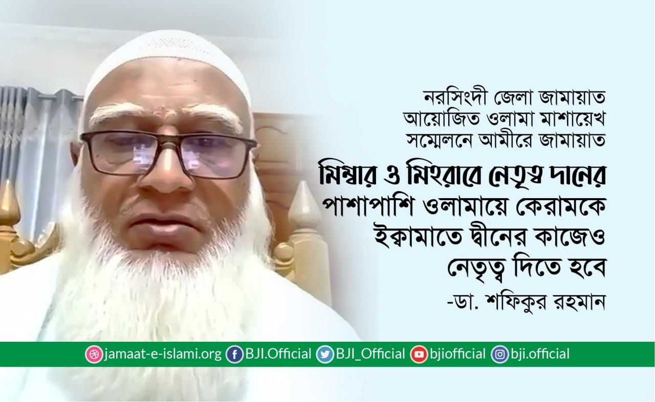 মিম্বার ও মিহরাবে নেতৃত্ব দানের পাশাপাশি ওলামায়ে কেরামকে ইক্বামাতে দ্বীনের কাজেও নেতৃত্ব দিতে হবে- ডাঃ শফিকুর রহমান