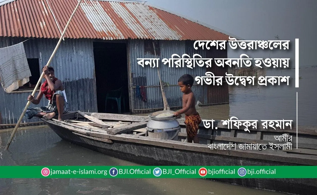 দেশের উত্তরাঞ্চলের বন্যা পরিস্থিতির অবনতি হওয়ায় গভীর উদ্বেগ প্রকাশ