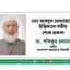 মোঃ আবদুল মোনায়েমের ইন্তিকালে গভীর শোক প্রকাশ