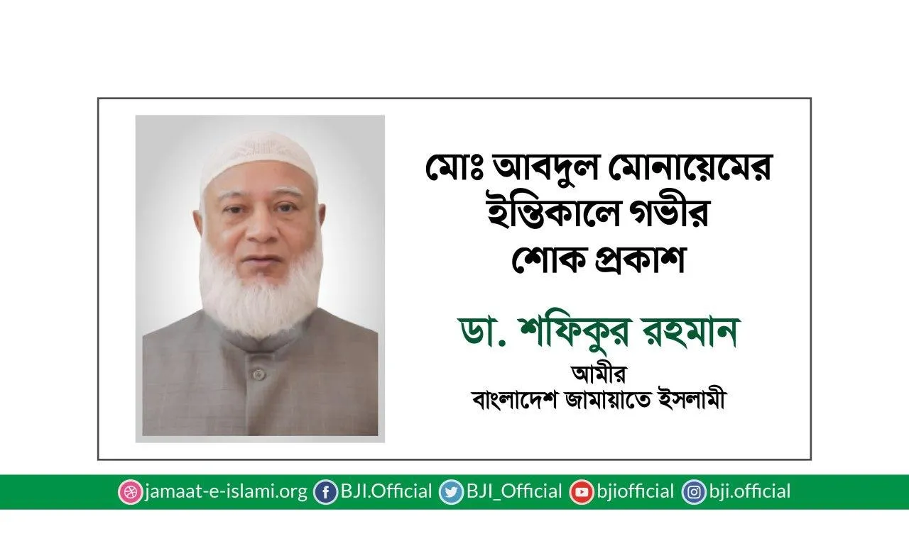 মোঃ আবদুল মোনায়েমের ইন্তিকালে গভীর শোক প্রকাশ