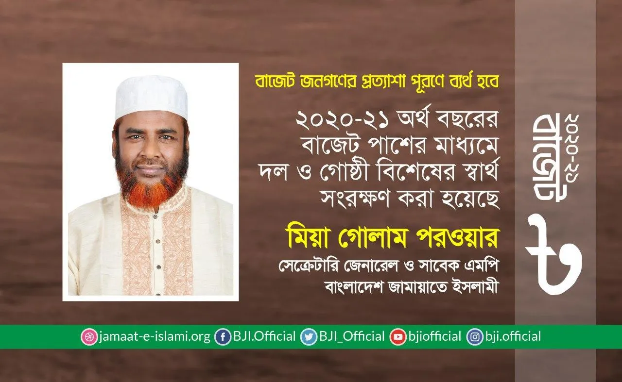 ২০২০-২১ অর্থ বছরের বাজেট পাশের মাধ্যমে দল ও গোষ্ঠী বিশেষের স্বার্থ সংরক্ষণ করা হয়েছে