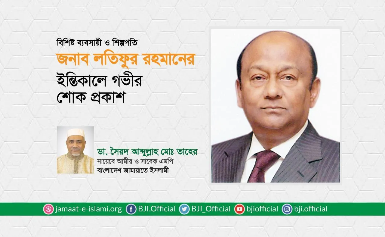 বিশিষ্ট ব্যবসায়ী ও শিল্পপতি জনাব লতিফুর রহমানের ইন্তিকালে গভীর শোক প্রকাশ