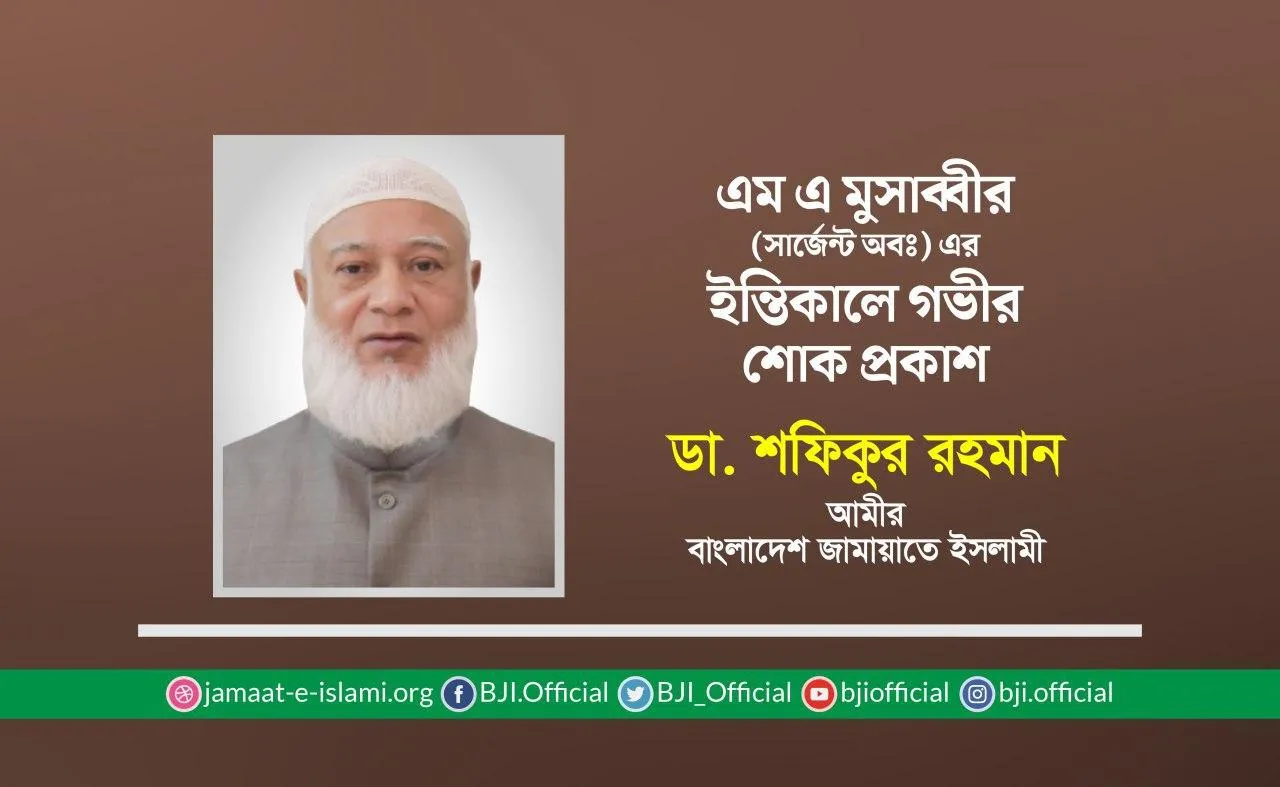 এমএ মুসাব্বীর (সার্জেন্ট অবঃ) এর ইন্তিকালে গভীর শোক প্রকাশ