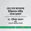 মোঃ শাহ জামালের ইন্তিকালে গভীর শোক প্রকাশ