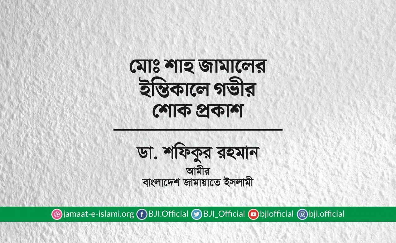 মোঃ শাহ জামালের ইন্তিকালে গভীর শোক প্রকাশ