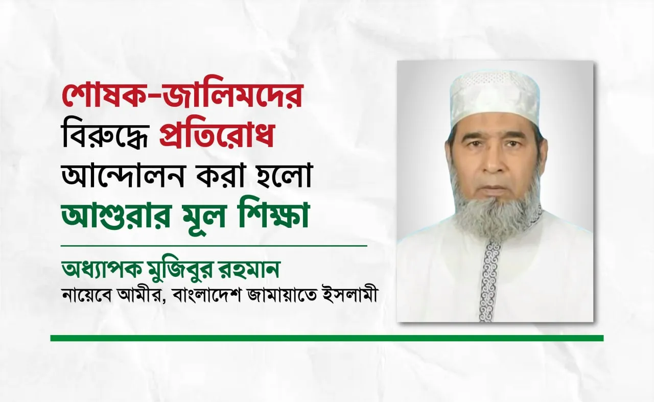 শোষক-জালিমদের বিরুদ্ধে প্রতিরোধ আন্দোলন করা হলো আশুরার মূল শিক্ষা- অধ্যাপক মুজিবুর রহমান