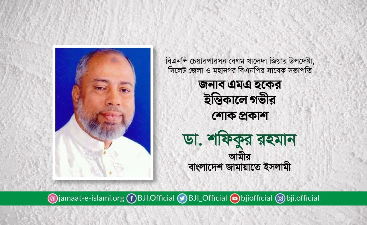 জনাব এমএ হকের ইন্তিকালে গভীর শোক প্রকাশ