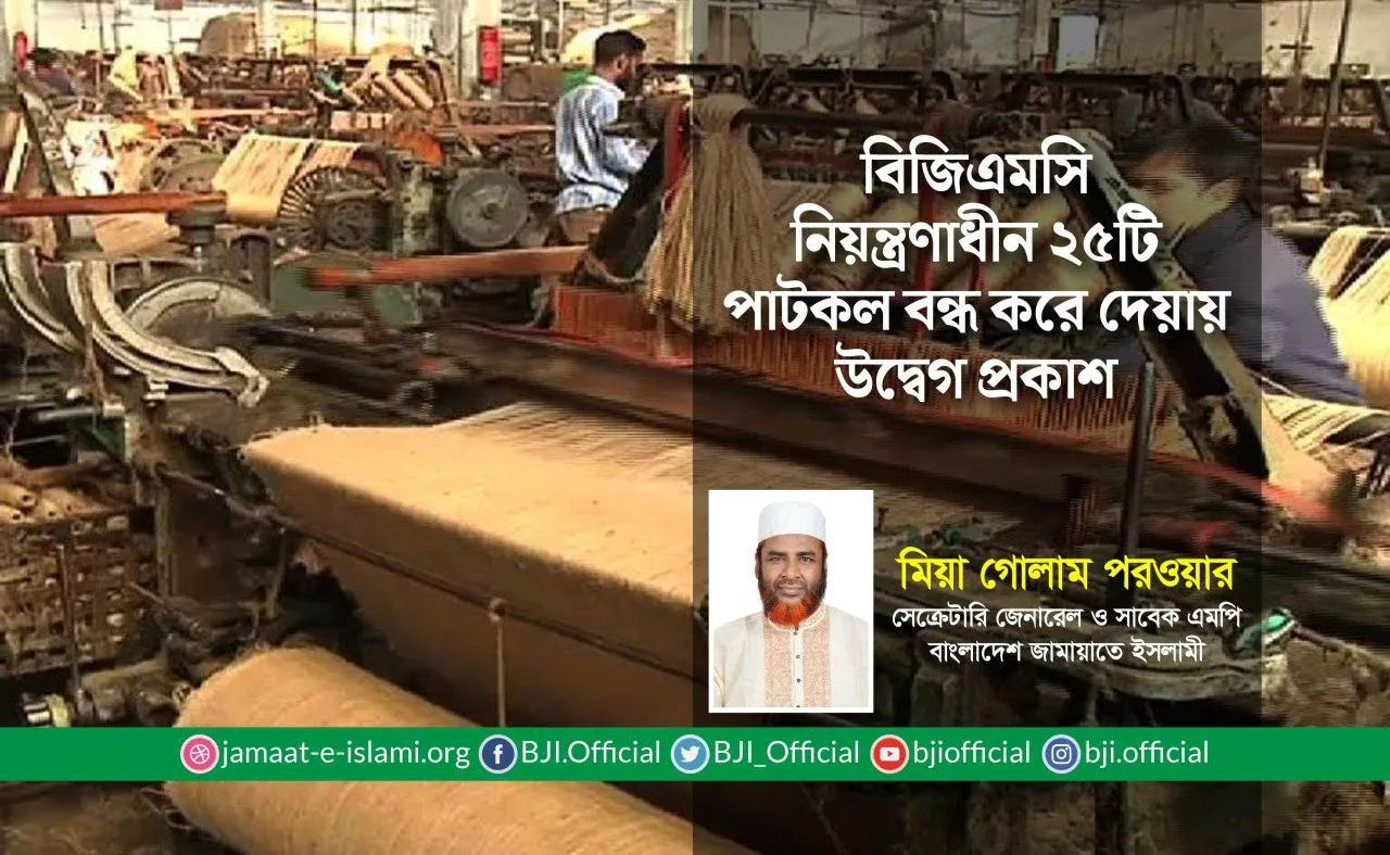 বিজিএমসি নিয়ন্ত্রণাধীন ২৫টি পাটকল বন্ধ করে দেয়ায় উদ্বেগ প্রকাশ