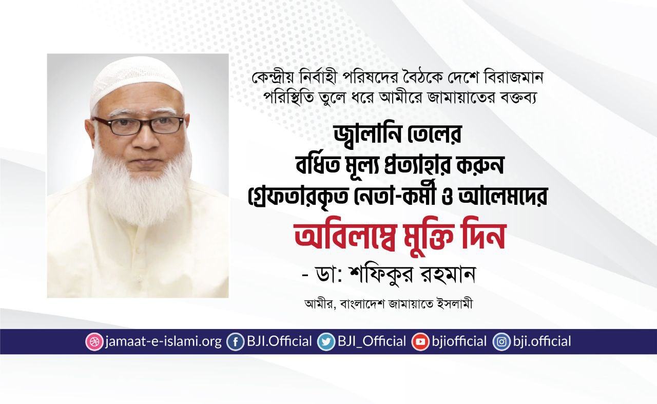 জ্বালানি তেলের বর্ধিত মূল্য প্রত্যাহার করুন, গ্রেফতারকৃত নেতা-কর্মী ও আলেমদের অবিলম্বে মুক্তি দিন- ডা. শফিকুর রহমান