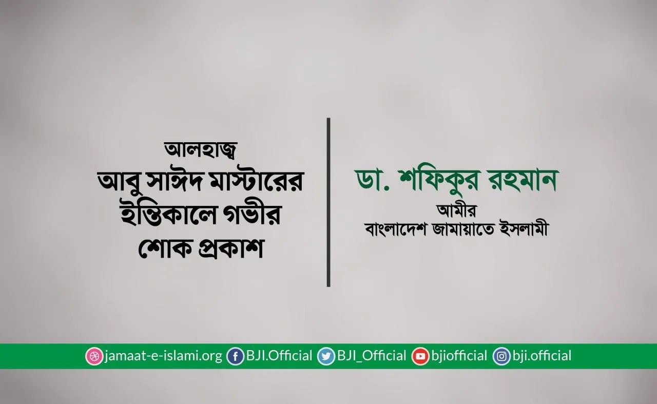 আলহাজ্ব আবু সাঈদ মাস্টারের ইন্তিকালে গভীর শোক প্রকাশ