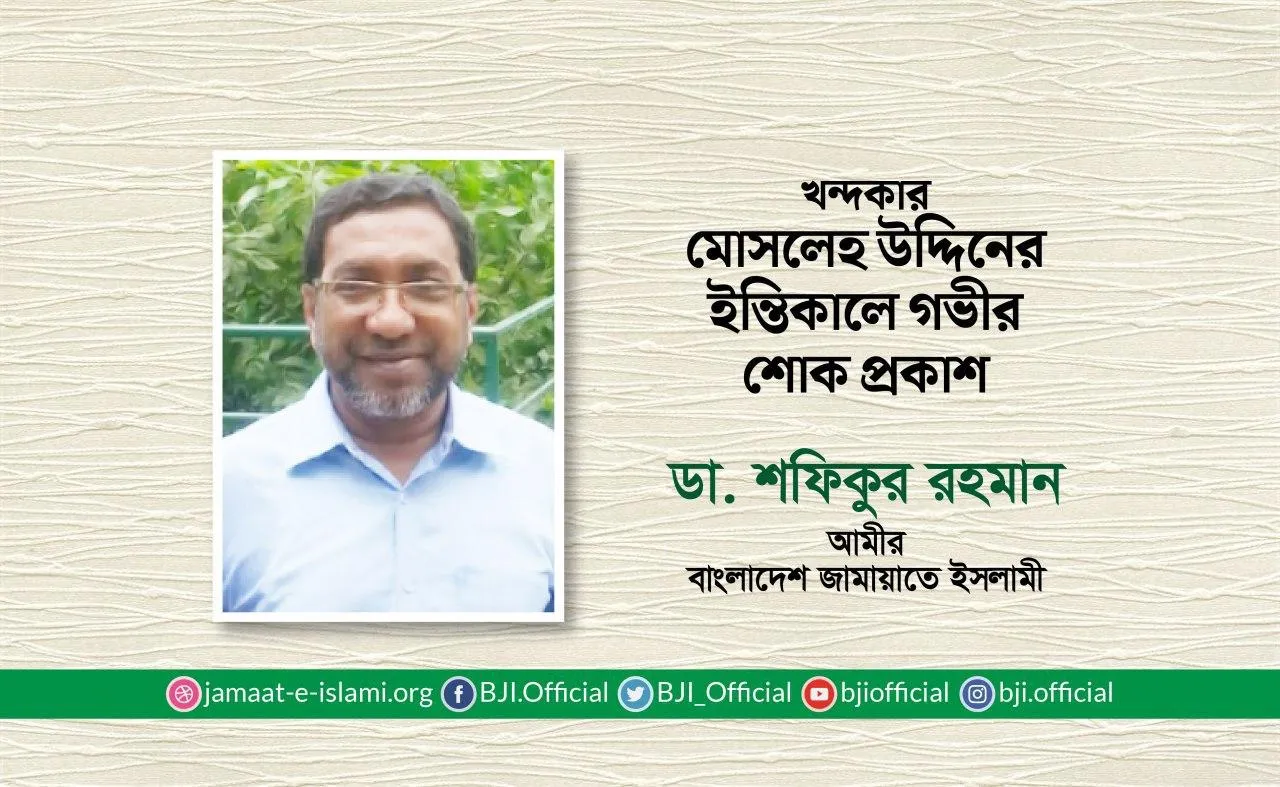 খন্দকার মোসলেহ উদ্দিনের ইন্তিকালে গভীর শোক প্রকাশ