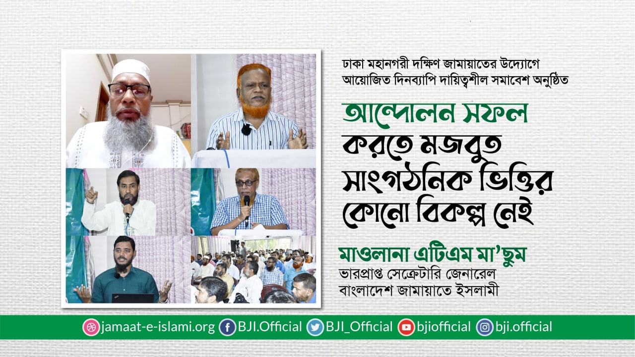 আন্দোলন সফল করতে মজবুত সাংগঠনিক ভিত্তির কোনো বিকল্প নেই- মাওলানা এটিএম মা’ছুম