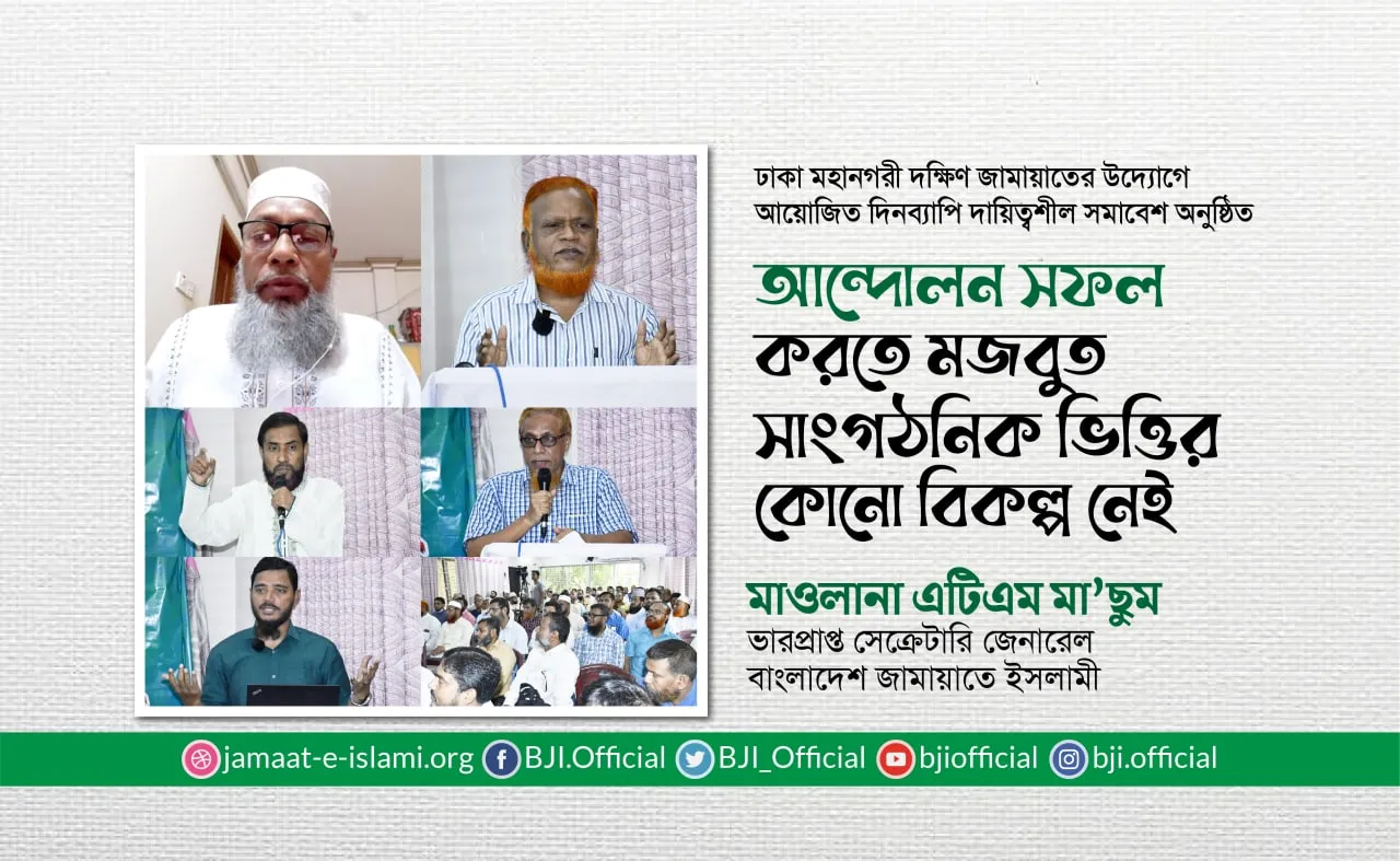 আন্দোলন সফল করতে মজবুত সাংগঠনিক ভিত্তির কোনো বিকল্প নেই- মাওলানা এটিএম মা’ছুম