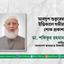 আবদুশ শুকুরের ইন্তিকালে গভীর শোক প্রকাশ