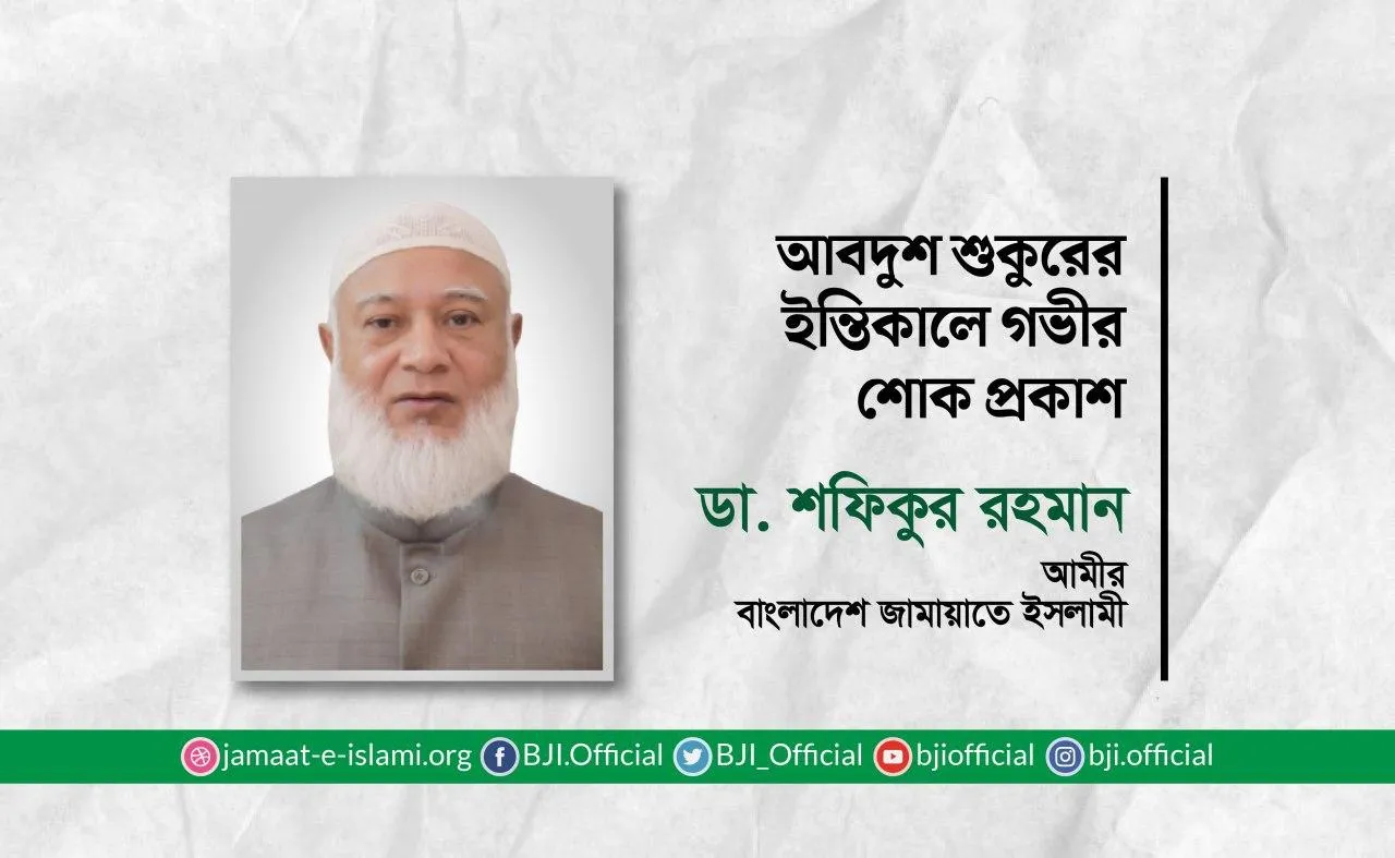 আবদুশ শুকুরের ইন্তিকালে গভীর শোক প্রকাশ