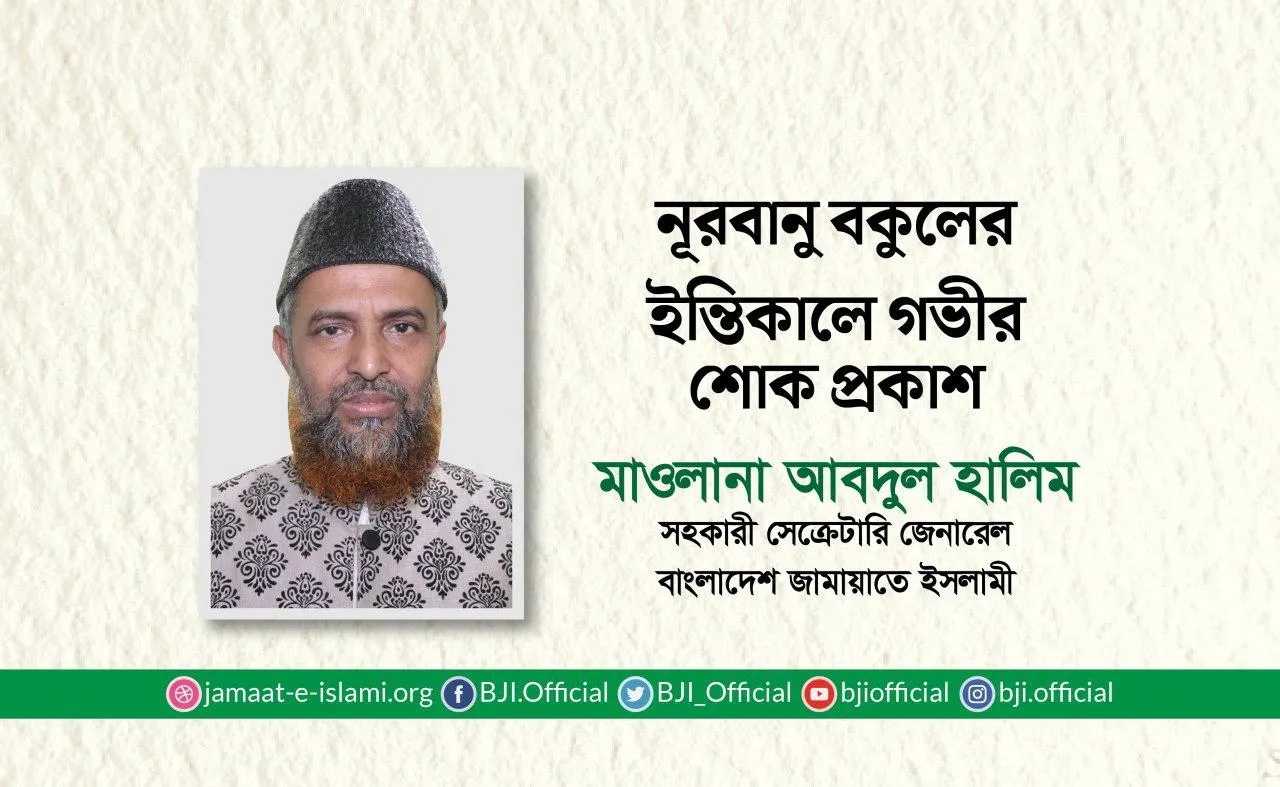 নূরবানু বকুলের ইন্তিকালে গভীর শোক প্রকাশ