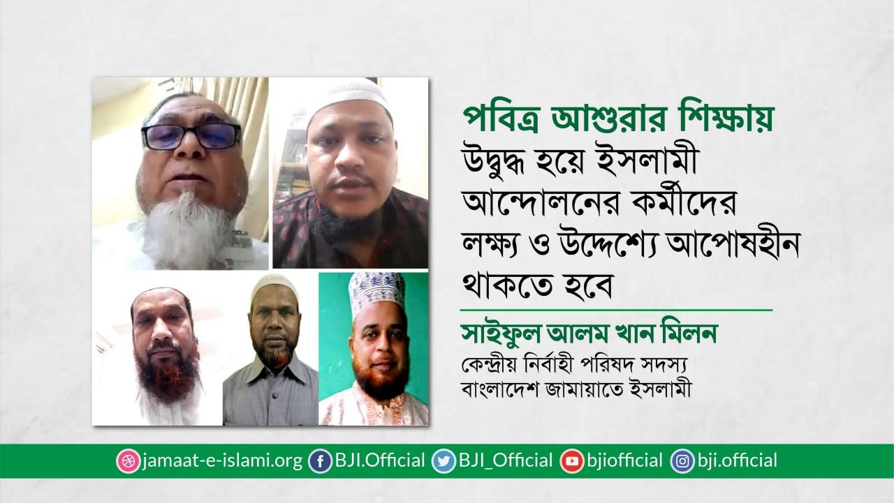 পবিত্র আশুরার শিক্ষায় উদ্বুদ্ধ হয়ে ইসলামী আন্দোলনের কর্মীদের লক্ষ্য ও উদ্দেশ্যে আপোষহীন থাকতে হবে- সাইফুল আলম খান মিলন