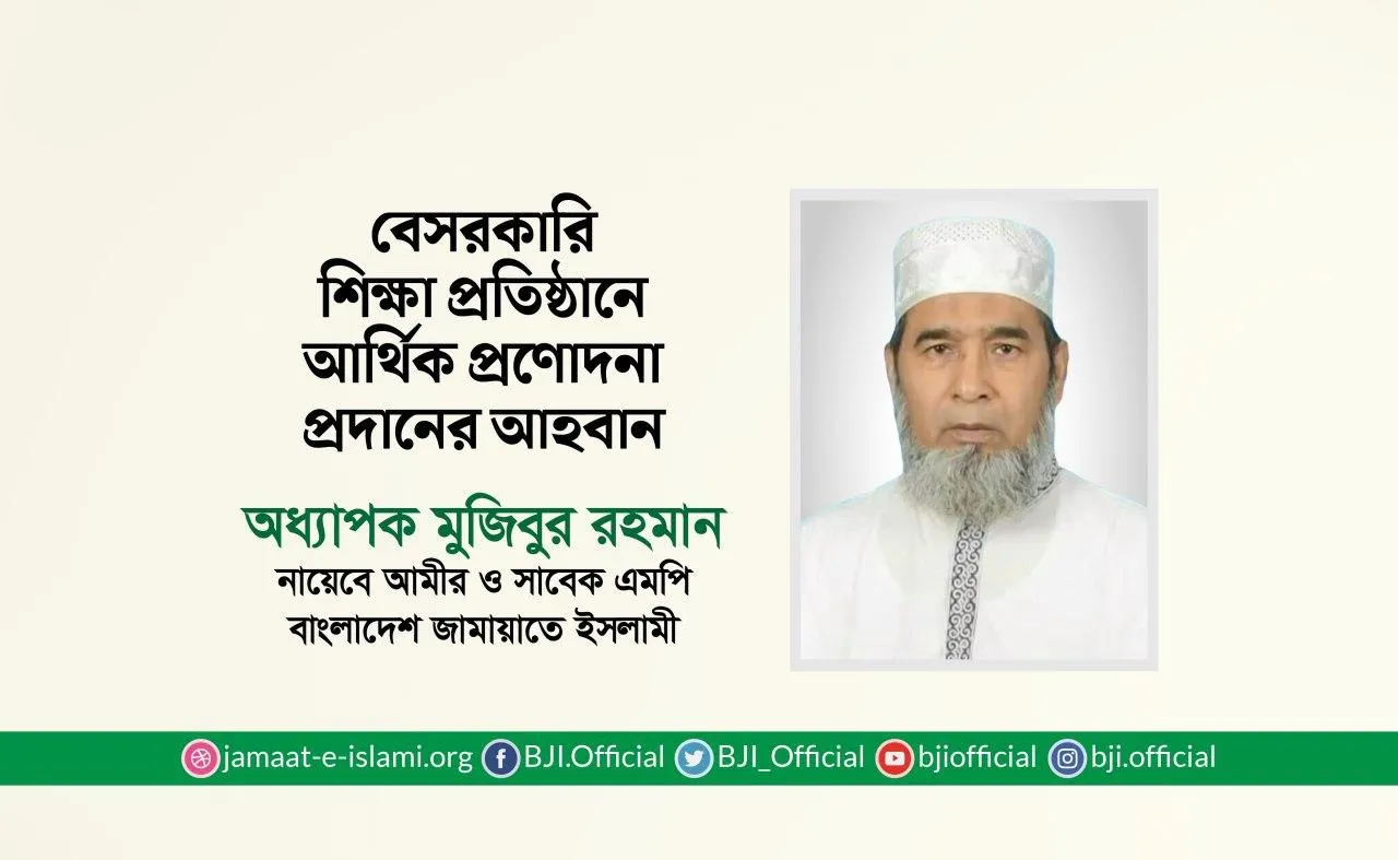 বেসরকারি শিক্ষা প্রতিষ্ঠানে আর্থিক প্রণোদনা প্রদানের আহবান