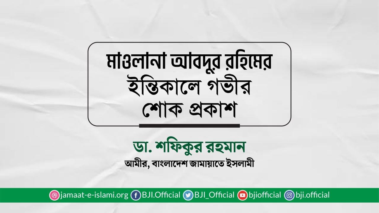 মাওলানা আবদুর রহিমের ইন্তিকালে গভীর শোক প্রকাশ