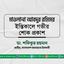 মাওলানা আবদুর রহিমের ইন্তিকালে গভীর শোক প্রকাশ