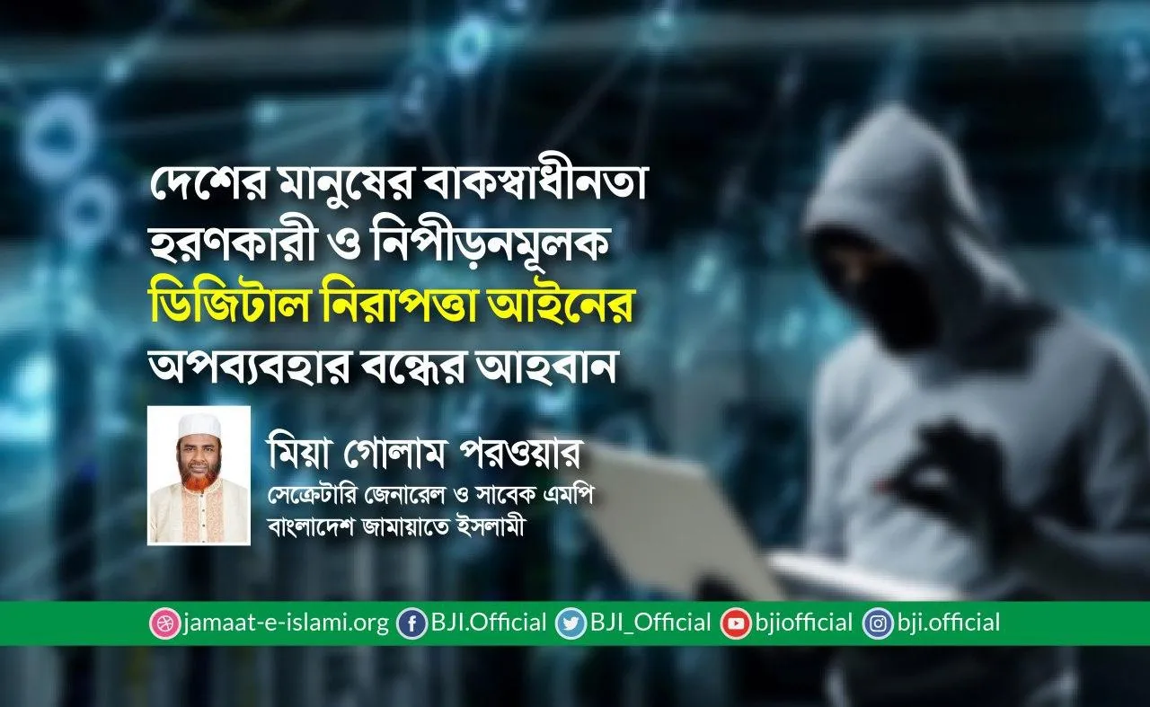 দেশের মানুষের বাকস্বাধীনতা হরণকারী ও নিপীড়নমূলক ডিজিটাল নিরাপত্তা আইনের অপব্যবহার বন্ধের আহবান