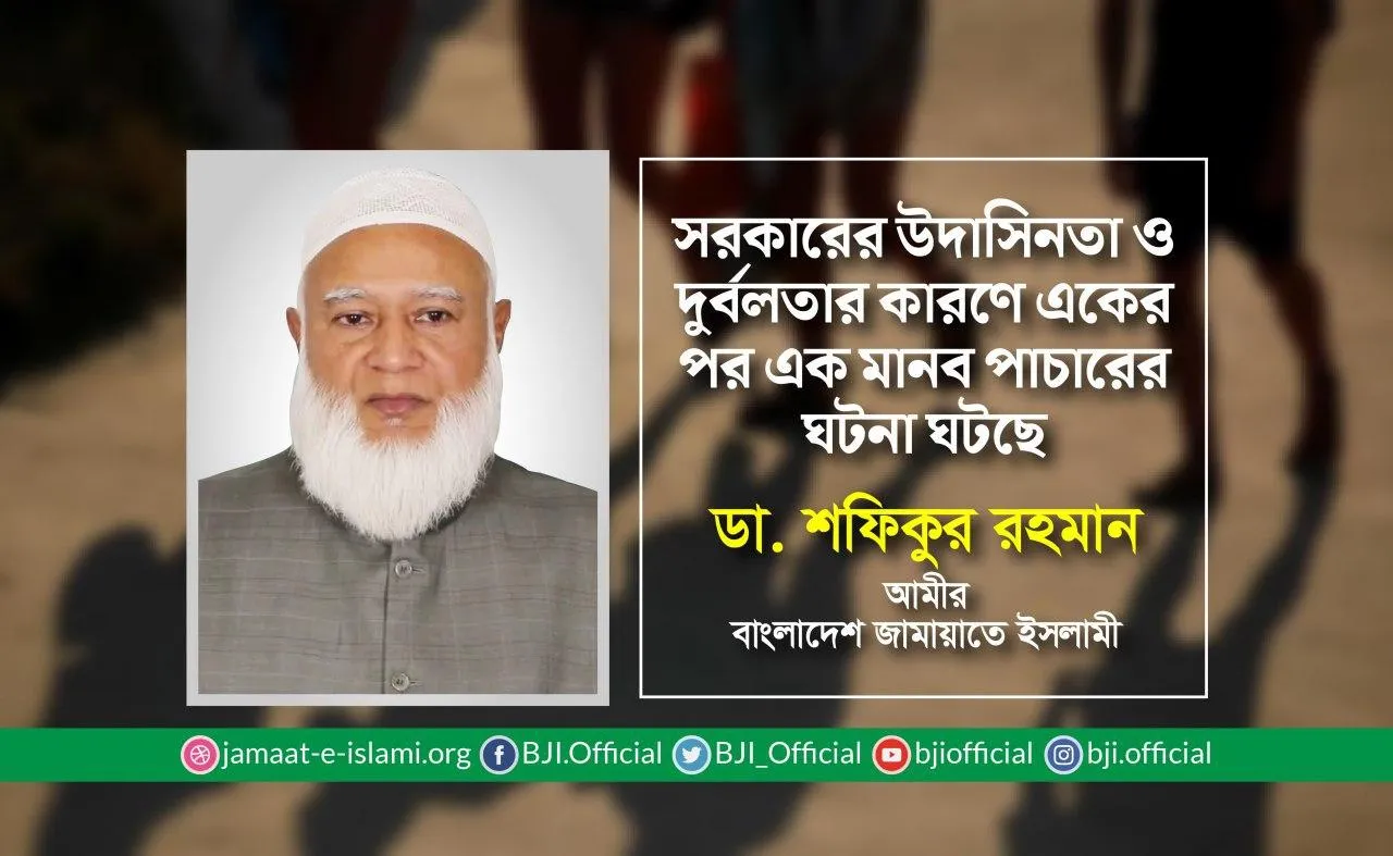 সরকারের উদাসিনতা ও দুর্বলতার কারণে একের পর এক মানব পাচারের ঘটনা ঘটছে