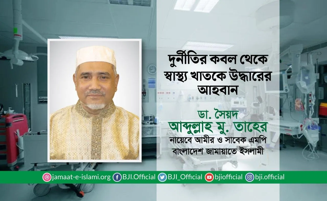 দুর্নীতির কবল থেকে স্বাস্থ্য খাতকে উদ্ধারের আহবান