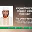 বাহারুল ইসলামের ইন্তিকালে গভীর শোক প্রকাশ