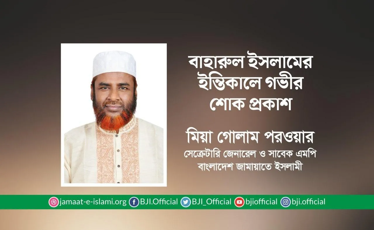 বাহারুল ইসলামের ইন্তিকালে গভীর শোক প্রকাশ