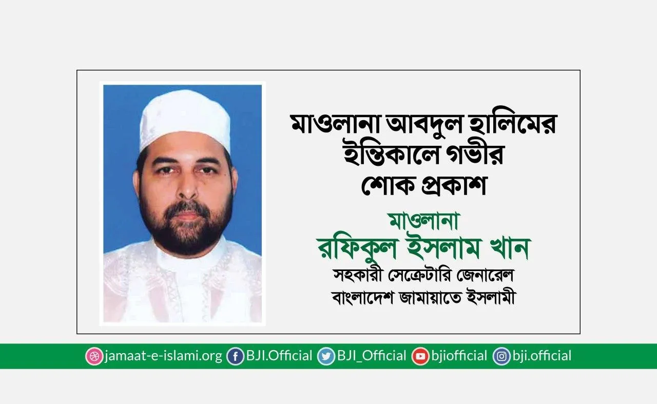 মাওলানা আবদুল হালিমের ইন্তিকালে গভীর শোক প্রকাশ