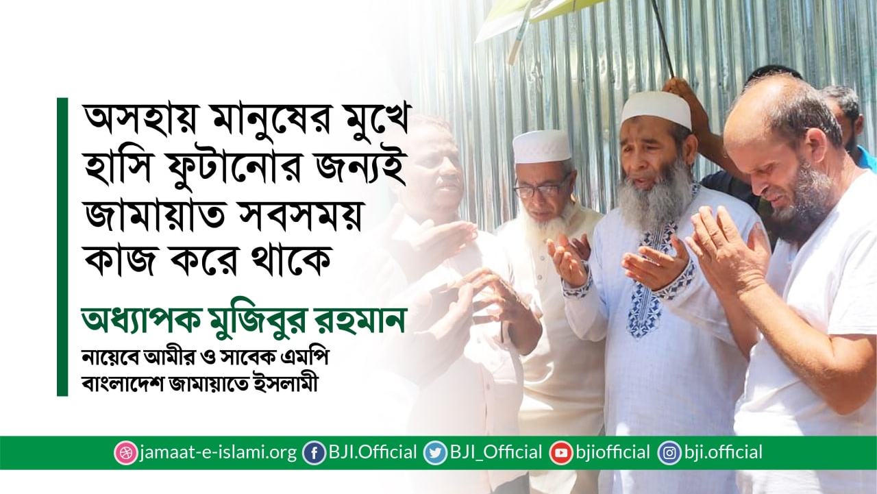 অসহায় মানুষের মুখে হাসি ফুটানোর জন্যই জামায়াত সবসময় কাজ করে থাকে: অধ্যাপক মুজিবুর রহমান