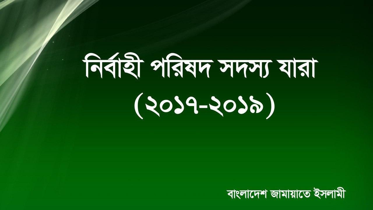 কেন্দ্রীয় নির্বাহী পরিষদ সদস্য যারা (২০১৭-২০১৯)