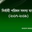 কেন্দ্রীয় নির্বাহী পরিষদ সদস্য যারা (২০১৭-২০১৯)