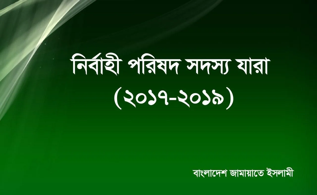 কেন্দ্রীয় নির্বাহী পরিষদ সদস্য যারা (২০১৭-২০১৯)