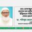 মোঃ মোফাজ্জল হোসেন মনা মুন্সীর ইন্তিকালে গভীর শোক প্রকাশ