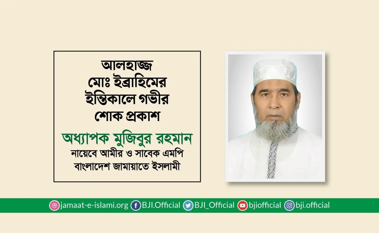 আলহাজ্জ মোঃ ইব্রাহিমের ইন্তিকালে গভীর শোক প্রকাশ