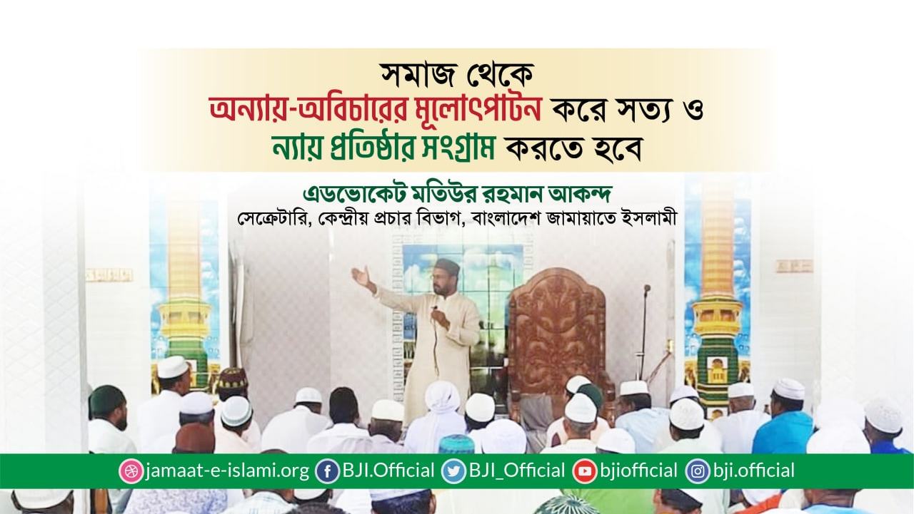সমাজ থেকে অন্যায়-অবিচারের মূলোৎপাটন করে সত্য ও ন্যায় প্রতিষ্ঠার সংগ্রাম করতে হবে- মতিউর রহমান আকন্দ