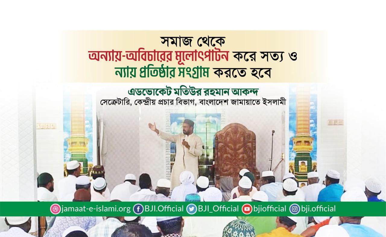 সমাজ থেকে অন্যায়-অবিচারের মূলোৎপাটন করে সত্য ও ন্যায় প্রতিষ্ঠার সংগ্রাম করতে হবে- মতিউর রহমান আকন্দ