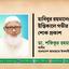 হাবিবুর রহমানের ইন্তিকালে গভীর শোক প্রকাশ