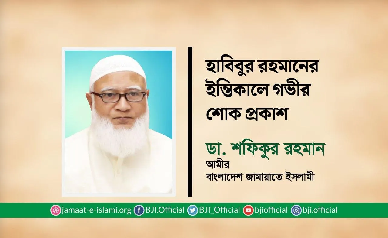 হাবিবুর রহমানের ইন্তিকালে গভীর শোক প্রকাশ