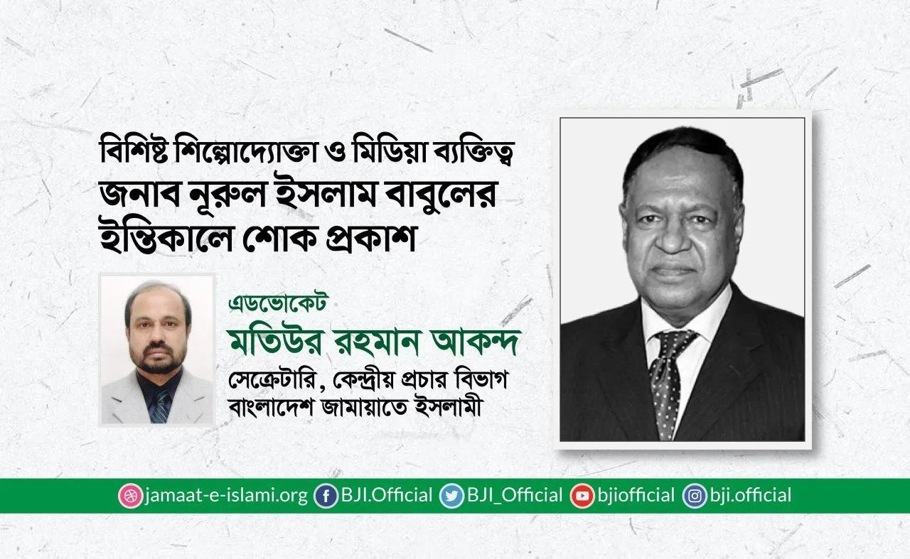 বিশিষ্ট শিল্পোদ্যোক্তা ও মিডিয়া ব্যক্তিত্ব জনাব নূরুল ইসলাম বাবুলের ইন্তিকালে শোক প্রকাশ