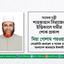 সাবেক মন্ত্রী শাহজাহান সিরাজের ইন্তিকালে গভীর শোক প্রকাশ