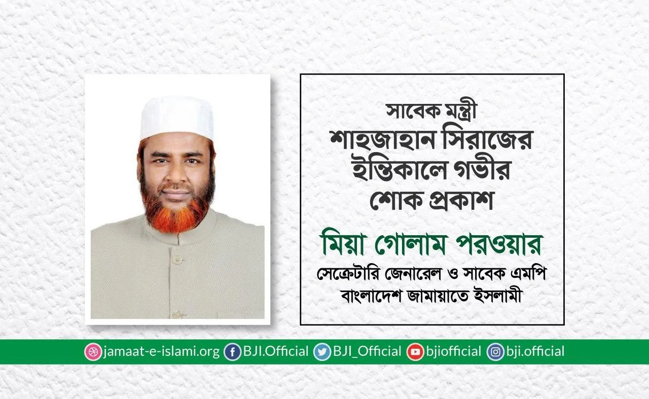 সাবেক মন্ত্রী শাহজাহান সিরাজের ইন্তিকালে গভীর শোক প্রকাশ