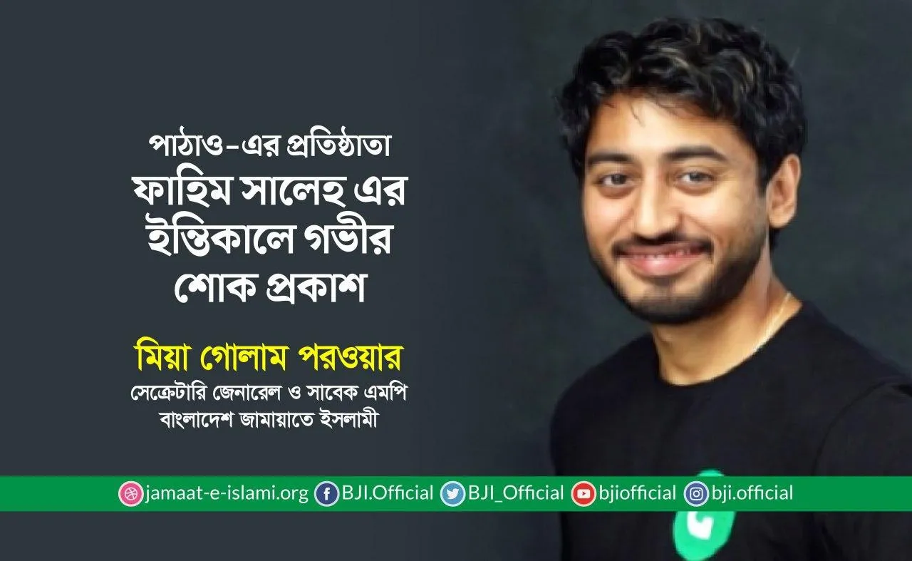 পাঠাও-এর প্রতিষ্ঠাতা ফাহিম সালেহ এর ইন্তিকালে গভীর শোক প্রকাশ